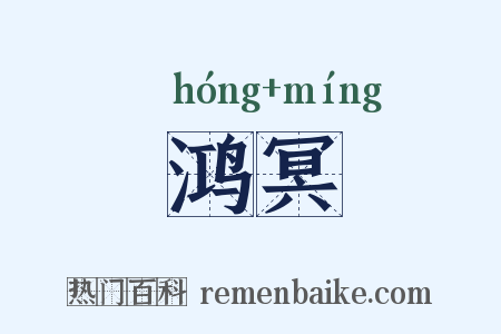 鸿冥是什么意思的图片